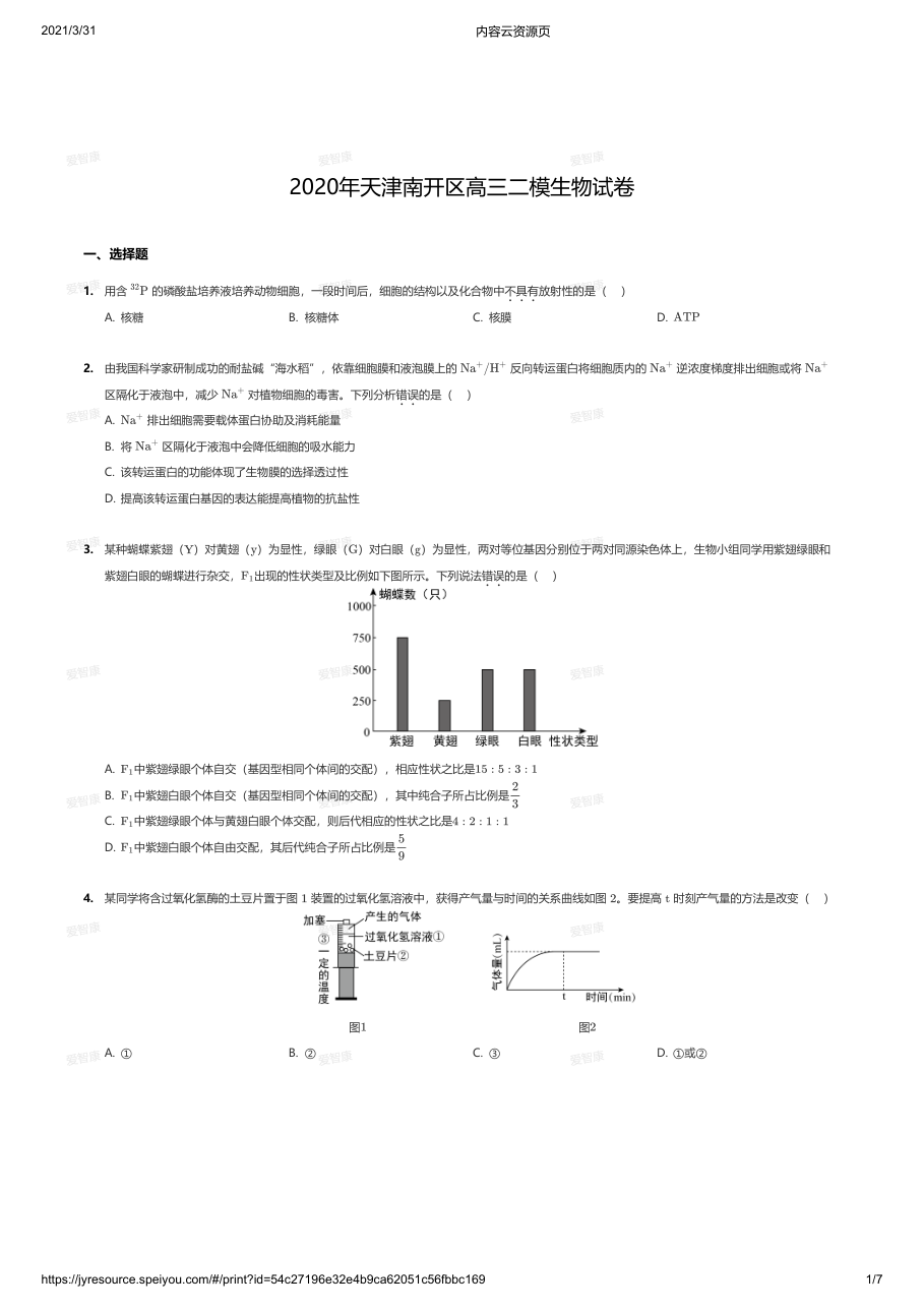 2020年天津南开区高三二模生物试卷.pdf 第 1 页